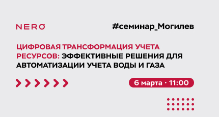 Семинар в Могилеве «Цифровая трансформация учета ресурсов: Эффективные решения для автоматизации учета воды и газа»