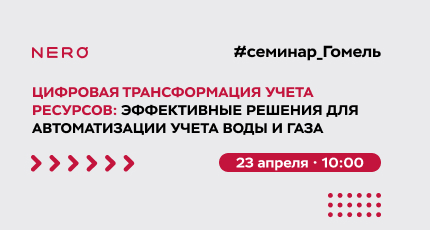 Семинар в Гомеле «Цифровая трансформация учета ресурсов: Эффективные решения для автоматизации учета воды и газа»