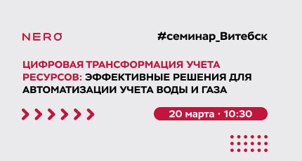 Семинар в Витебске «Цифровая трансформация учета ресурсов: Эффективные решения для автоматизации учета воды и газа»