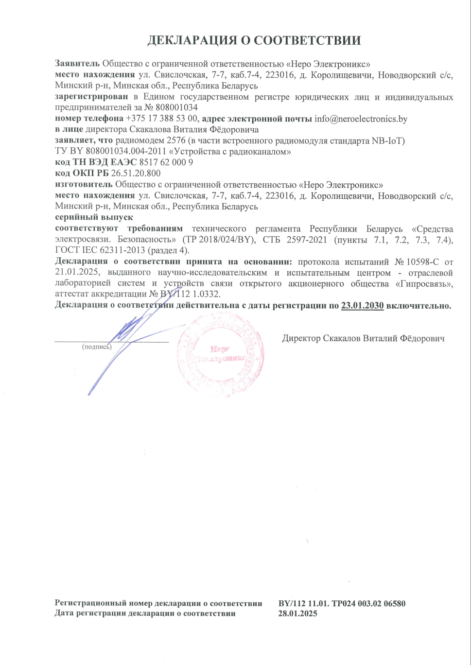 Декларация о соответствии радиомодема 2576 (NB-IoT)