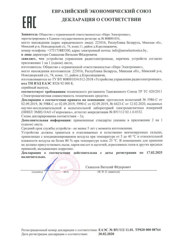 Декларация о соответствии устройств радиоуправления радиоэлектронных ч.1