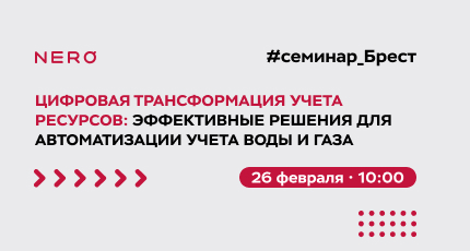 Семинар «Цифровая трансформация учета ресурсов: Эффективные решения для автоматизации учета воды и газа»